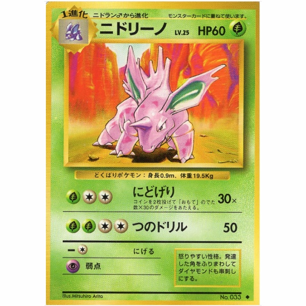 Pokemon Card - Base Set - 033 - Nidorino [✦]