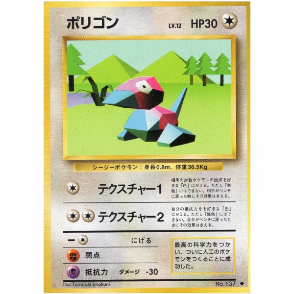Pokemon Card - Base Set - 137 - Porygon [✦]