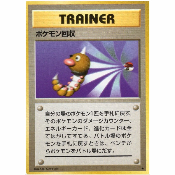 Carte Pokemon - Set de Base - Trainer - Rappel [★]