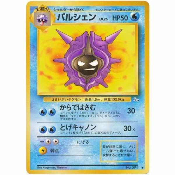 Pokemon Card - Fossil - 091 - Cloyster [✦]