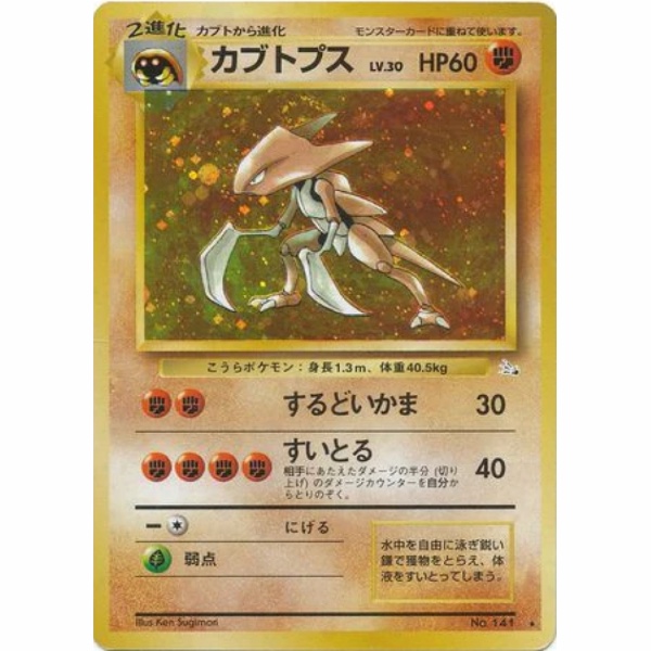 Carte Pokemon - Fossil - 141 - Kabutops [★]