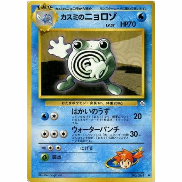 Pokemon Card - Leaders' Stadium - 061 - Misty's Poliwhirl [✦]