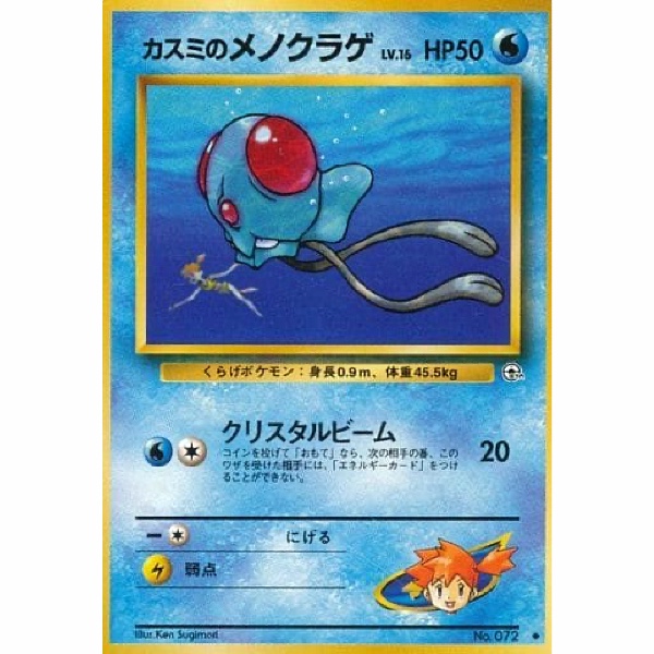 Pokemon Card - Leaders' Stadium - 072 - Misty's Tentacool [✦]