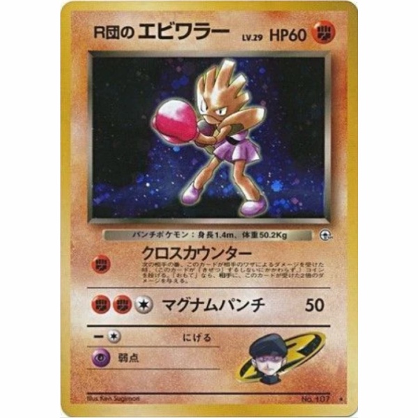 Carte Pokemon - Leaders' Stadium - 107 - Tygnon de Rocket [★]