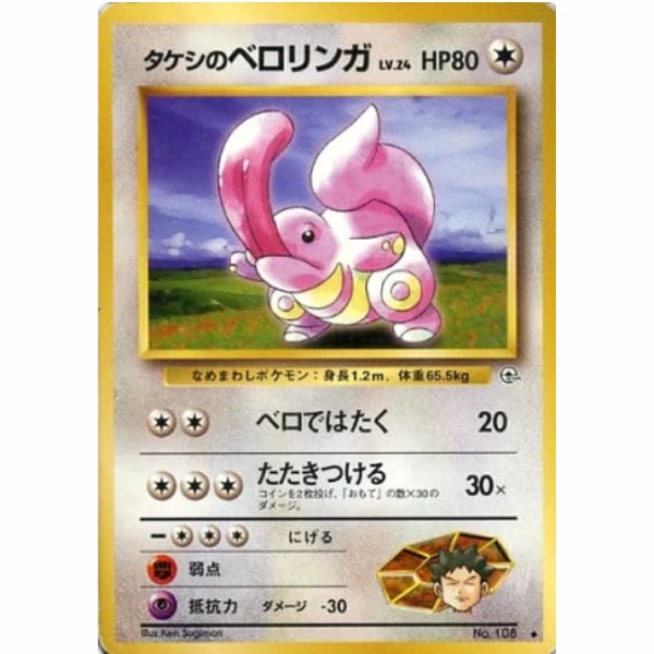 Pokemon Card - Leaders' Stadium - 108 - Brock's Lickitung [✦]