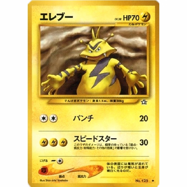 Pokemon Card - Gold, Silver, to a New World... - 125 - Electabuzz [✦]