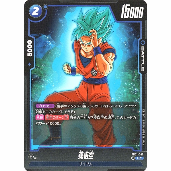 Dragon Ball Super - Son Goku - FB01-047 [UC]