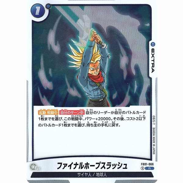 Dragon Ball Super - Final Hope Slash - FB01-066 [R]