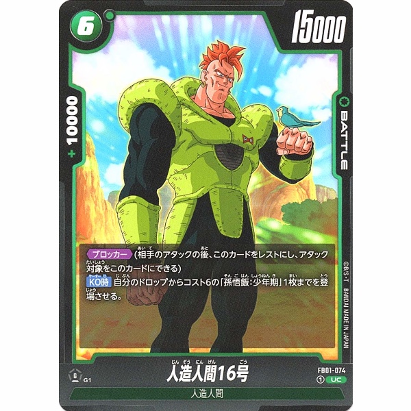 Dragon Ball Super - Android 16 - FB01-074 [UC]