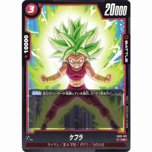 Dragon Ball Super - Kefla - FB02-012 [UC]