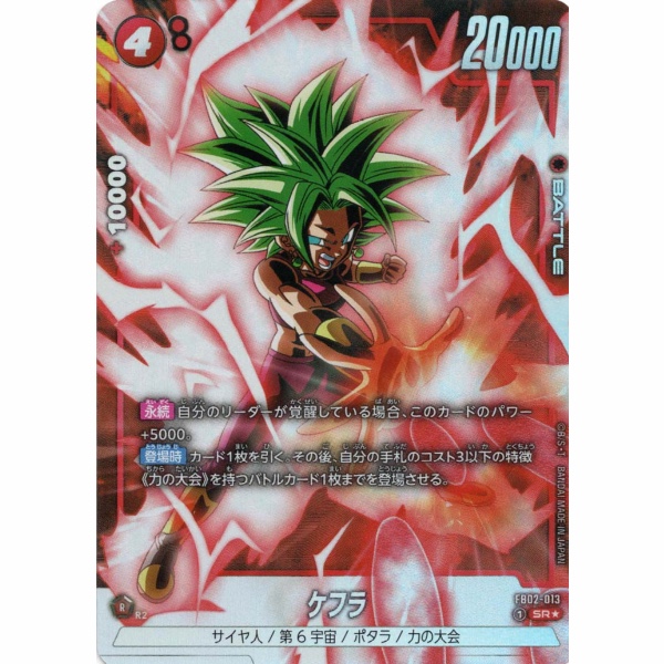 Dragon Ball Super - Kefla - FB02-013 [SR★] (Parallel)