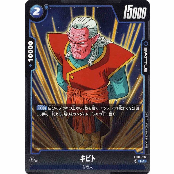 Dragon Ball Super - Kibito - FB02-037 [UC]
