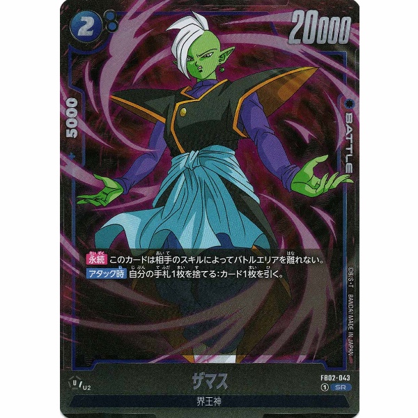 Dragon Ball Super - Zamasu - FB02-043 [SR]