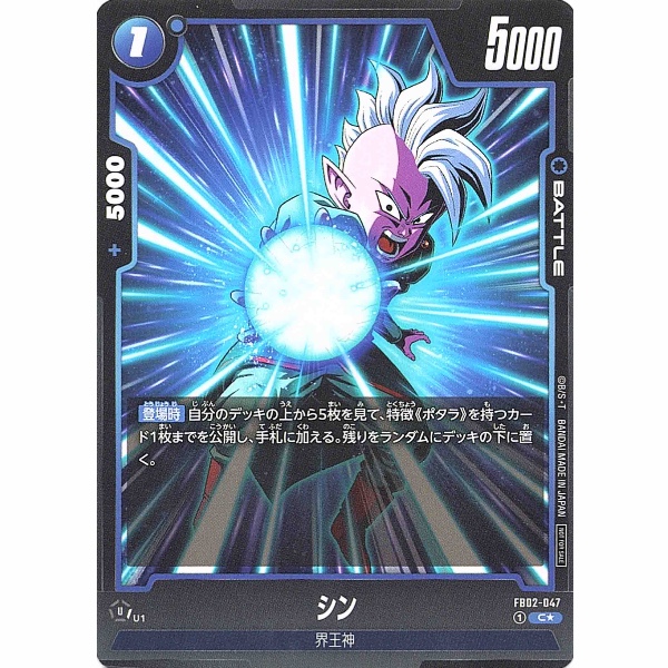 Dragon Ball Super - Shin - FB02-047 [C★] (Parallel)