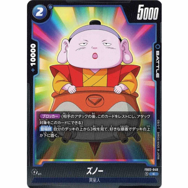 Dragon Ball Super - Zuno - FB02-048[C]