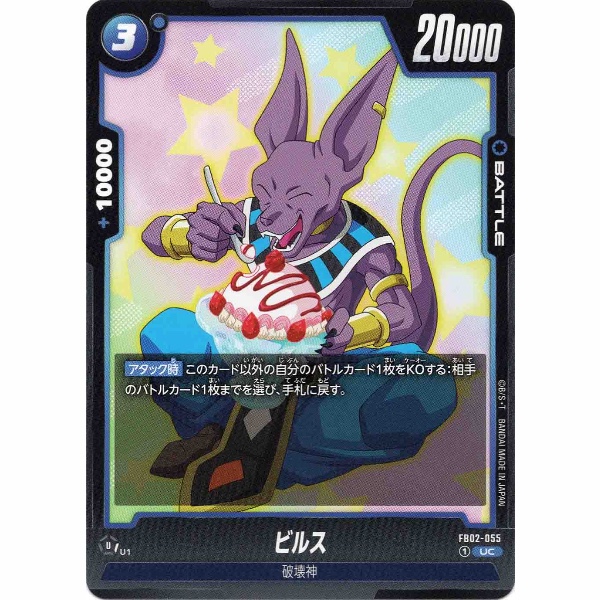 Dragon Ball Super - Beerus - FB02-055 [UC]