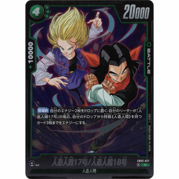 Dragon Ball Super - Android 17 / Android 18 - FB02-077 [R]
