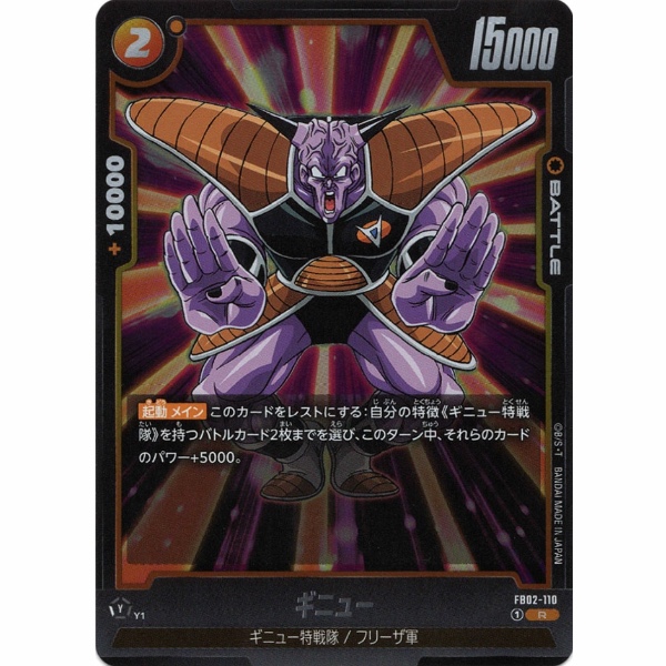 Dragon Ball Super - Ginyu - FB02-110 [R]