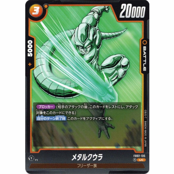 Dragon Ball Super - Meta-Cooler - FB02-135 [UC]