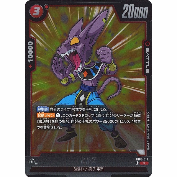 Dragon Ball Super - Beerus - FB03-018 [R]