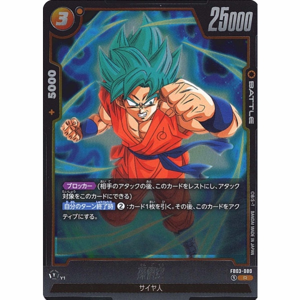 Dragon Ball Super - Son Goku - FB03-080 [R]