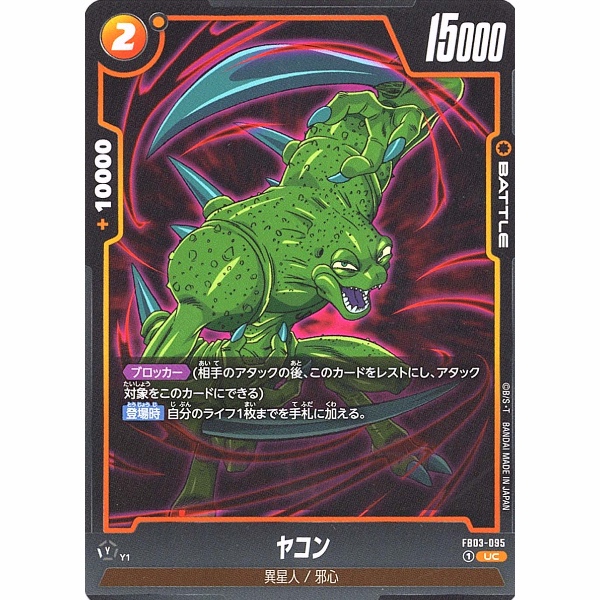 Dragon Ball Super - Yakon - FB03-095 [UC]