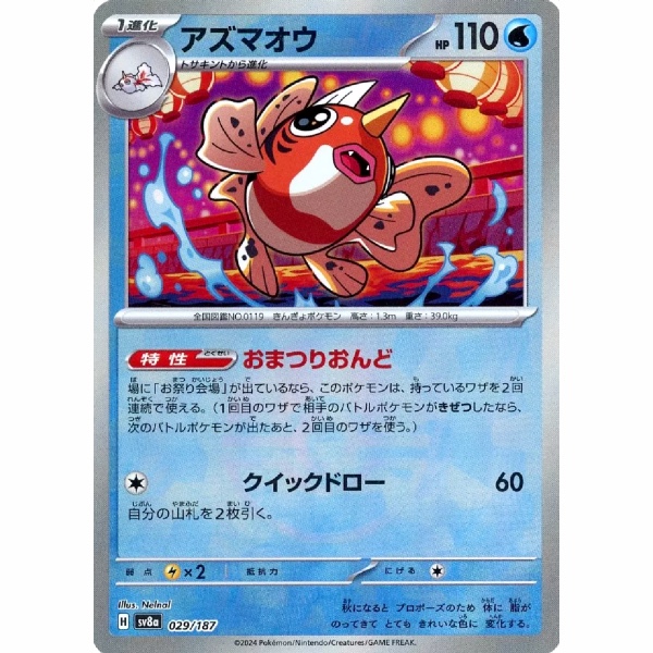 Carte Pokemon - Terastal Festival ex - 029 - Poissoroy (Mirror)