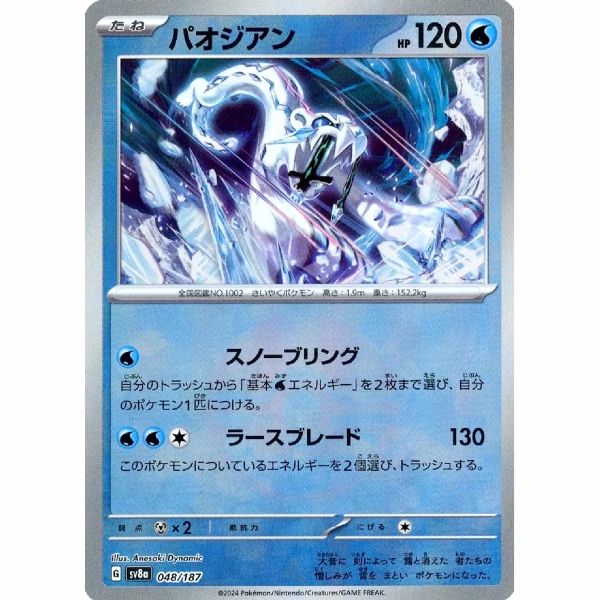 Pokemon - Terastal Festival ex - 048/187 - Baojian (Mirror)